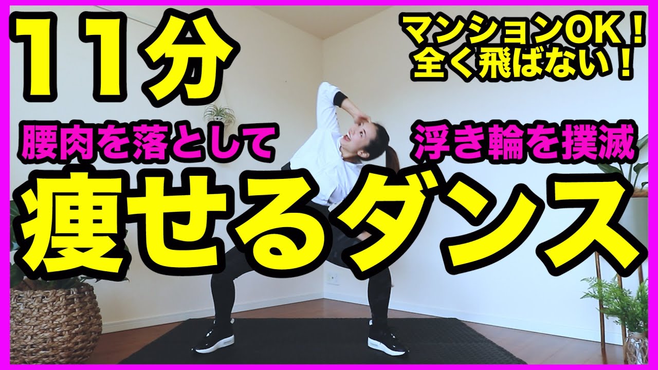 【腰肉撃退】11分の痩せるダンスでお腹周りの浮き輪をなくそう！くびれを作る筋トレダンス/マンションOK/飛ばない【ダイエット】家で一緒にやってみよう