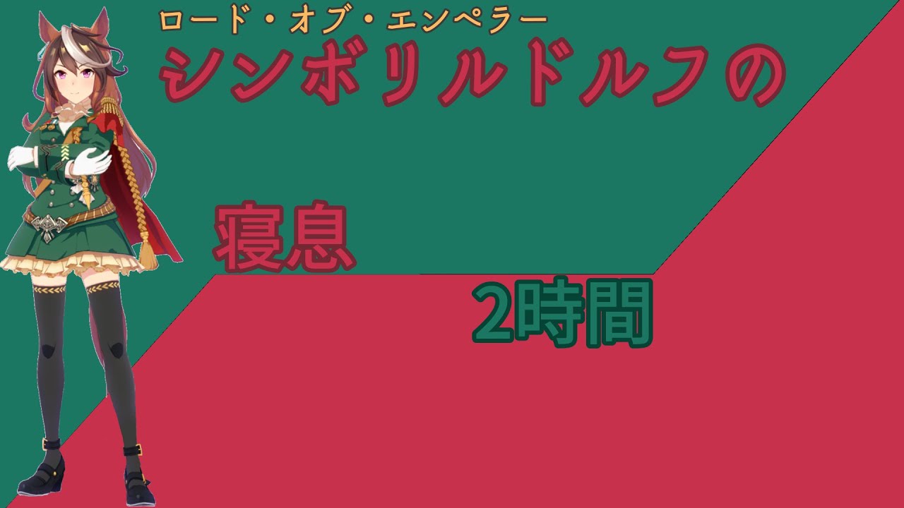【就寝用】シンボリルドルフの寝息【ウマ娘】
