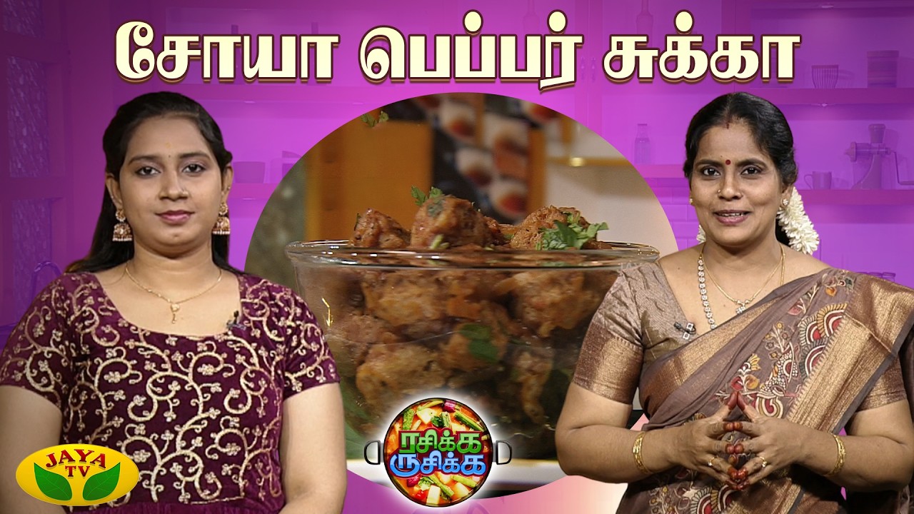 ருசியான சோயா பெப்பர் சுக்கா செய்வது எப்படி ? | Soya Pepper Chukka | Rasikka Rusikka | Jaya TV