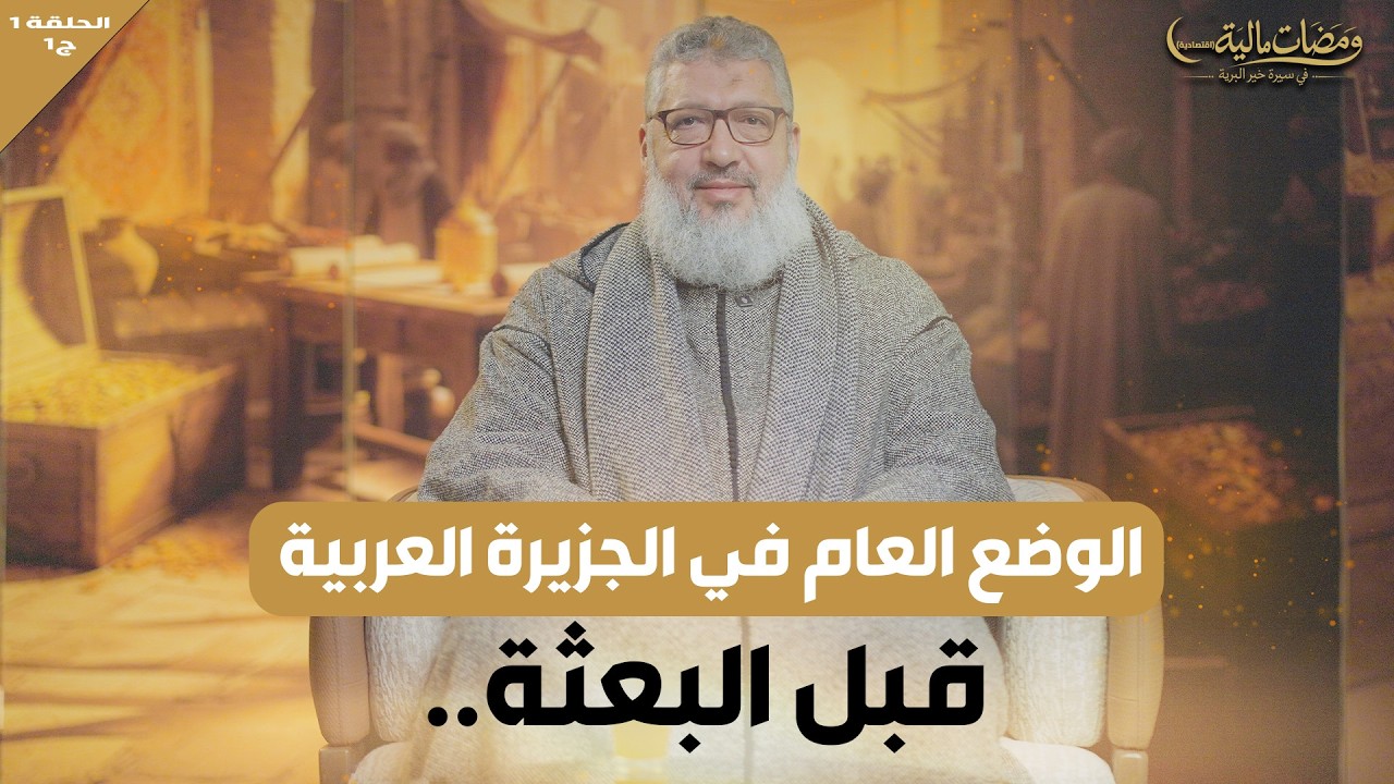 ومضات مالية | الجزيرة العربية قبل البعثة | الحلقة 1 – الجزء الأول