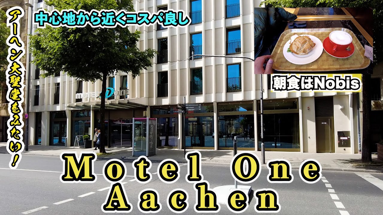 【Hotel Motel One Aachen】アーヘンでのホテルはここMotelOne！立地がとてもよくコスパも良し！観光にいくにはすごく便利ですよ〜＾＾　　　０３