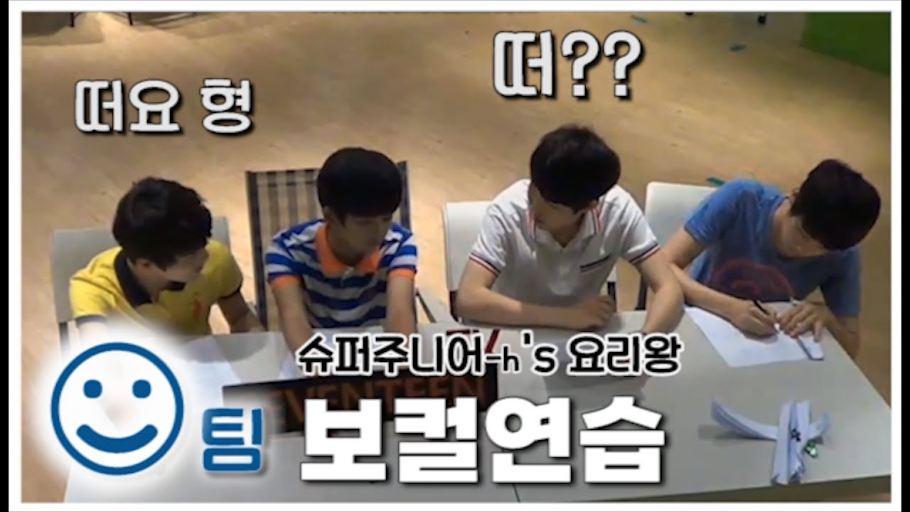 [보컬유닛 스마일팀 | 호시, 원우, 디노] 팀별 연습시간 | 슈퍼주니어-h 요리왕 | 호랑이 vs 공룡 그리고 스파이 원우 #세븐틴TV시즌3 130620 EP.02 #5
