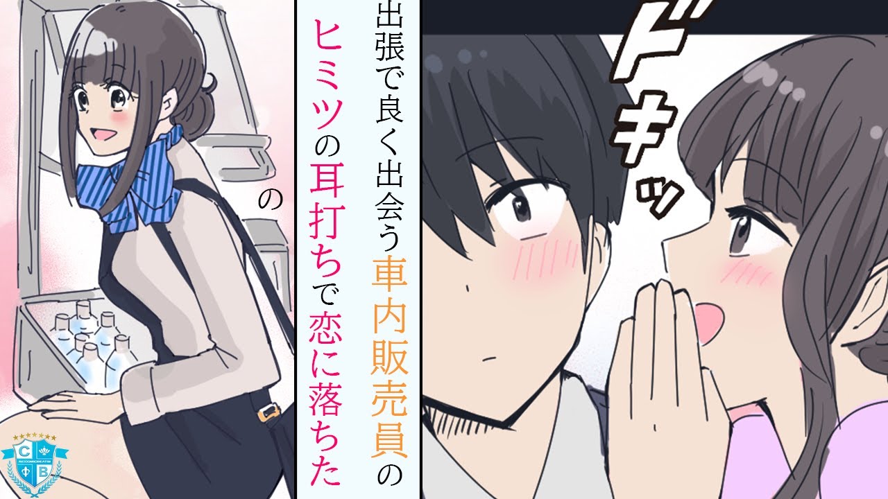 密かに想いを寄せる車内販売員に「ヒミツの耳打ち」がキッカケで、彼女と一緒に生きることになった【漫画】