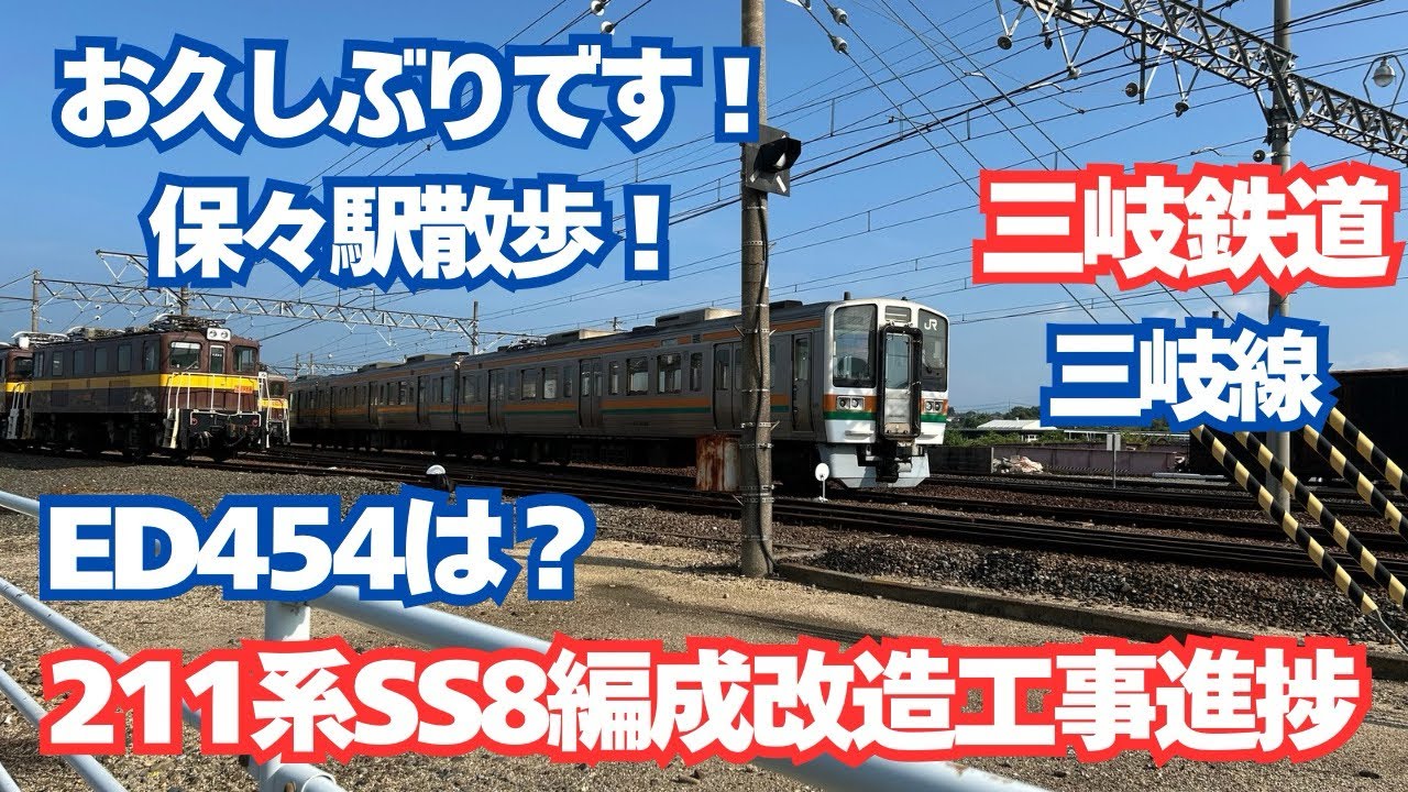 【三岐鉄道】久々保々駅散歩！ED454と211系SS8編成の進捗状況！🍜🍜🍜🍩