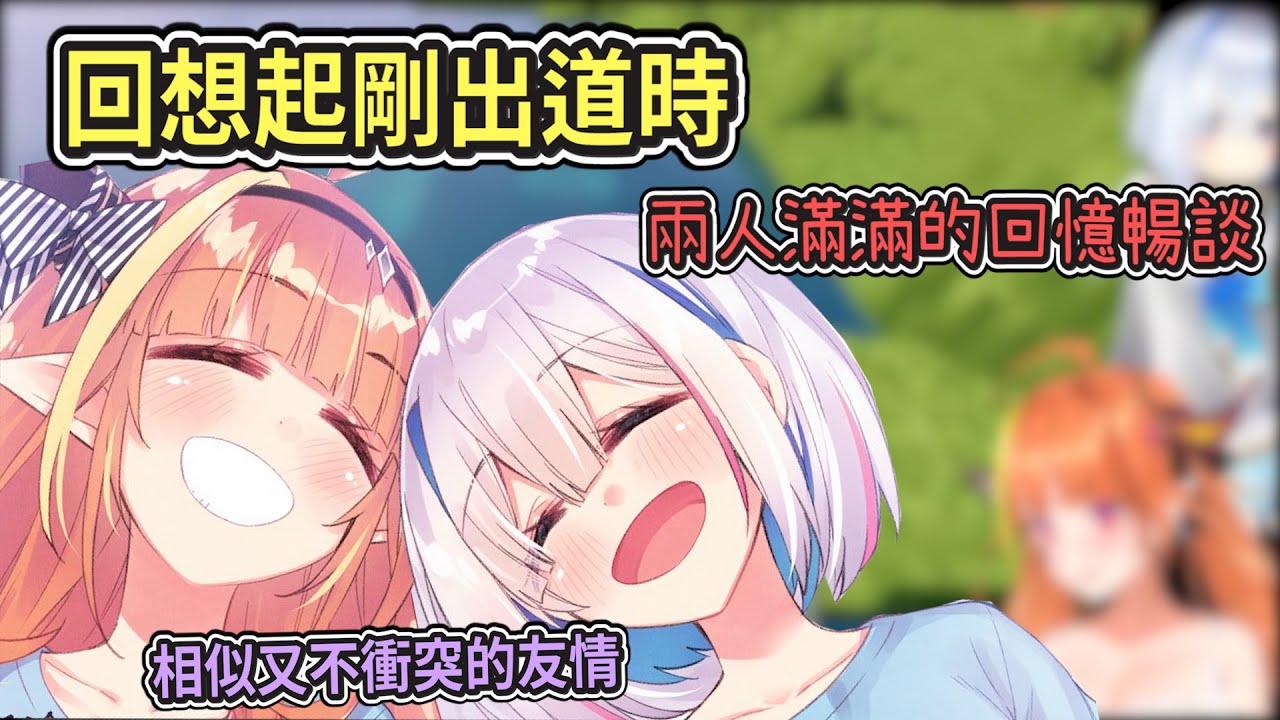 從出道到現在感情依舊很好的兩人、談起過往懷舊的回憶【Hololive中文】【桐生可可/天音彼方】