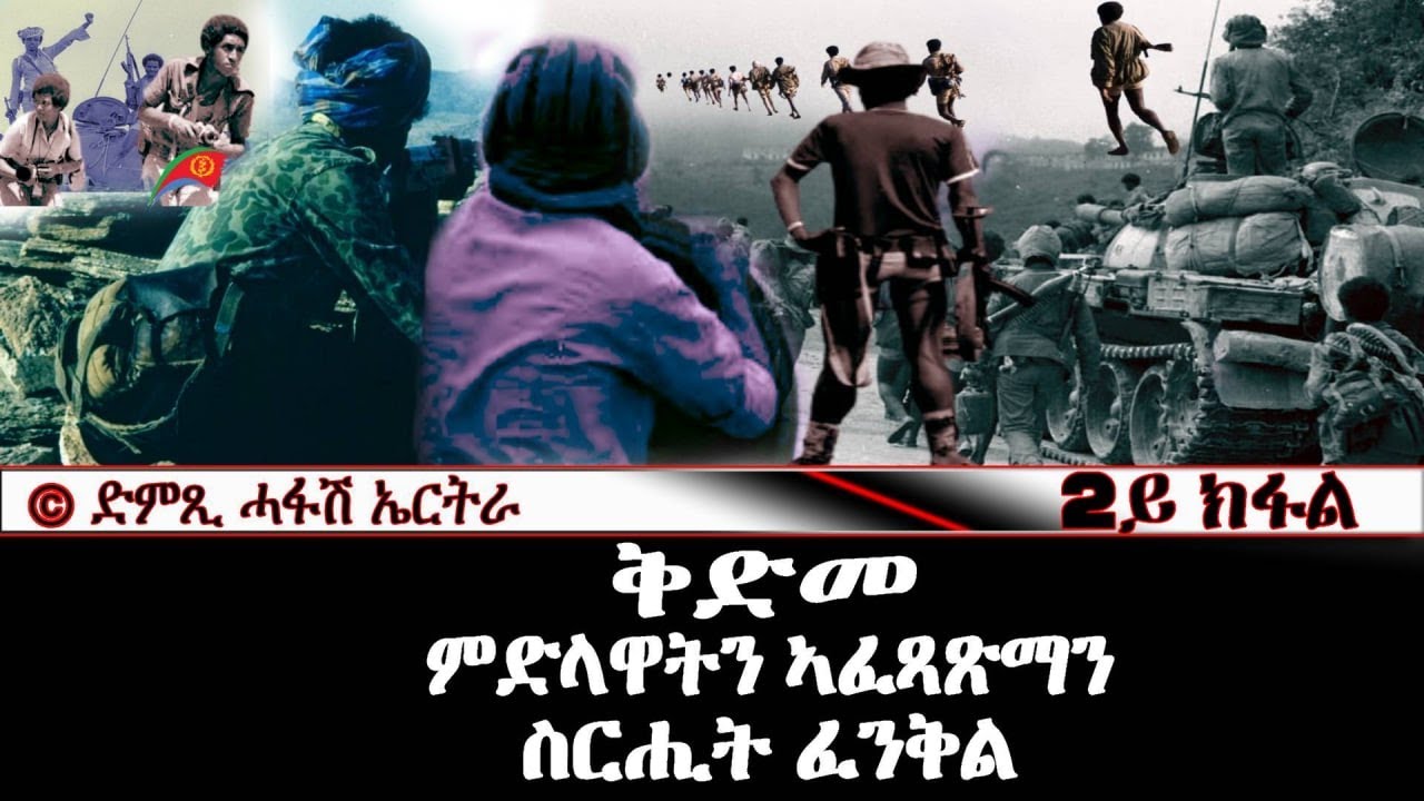 ቅድመ ምድላዋትን ኣፈጻጽማን ስሪሒት ፈንቅል (2ይ ክፋል) - DimTsi Hafash Eritrea/ድምጺ ሓፋሽ ኤርትራ