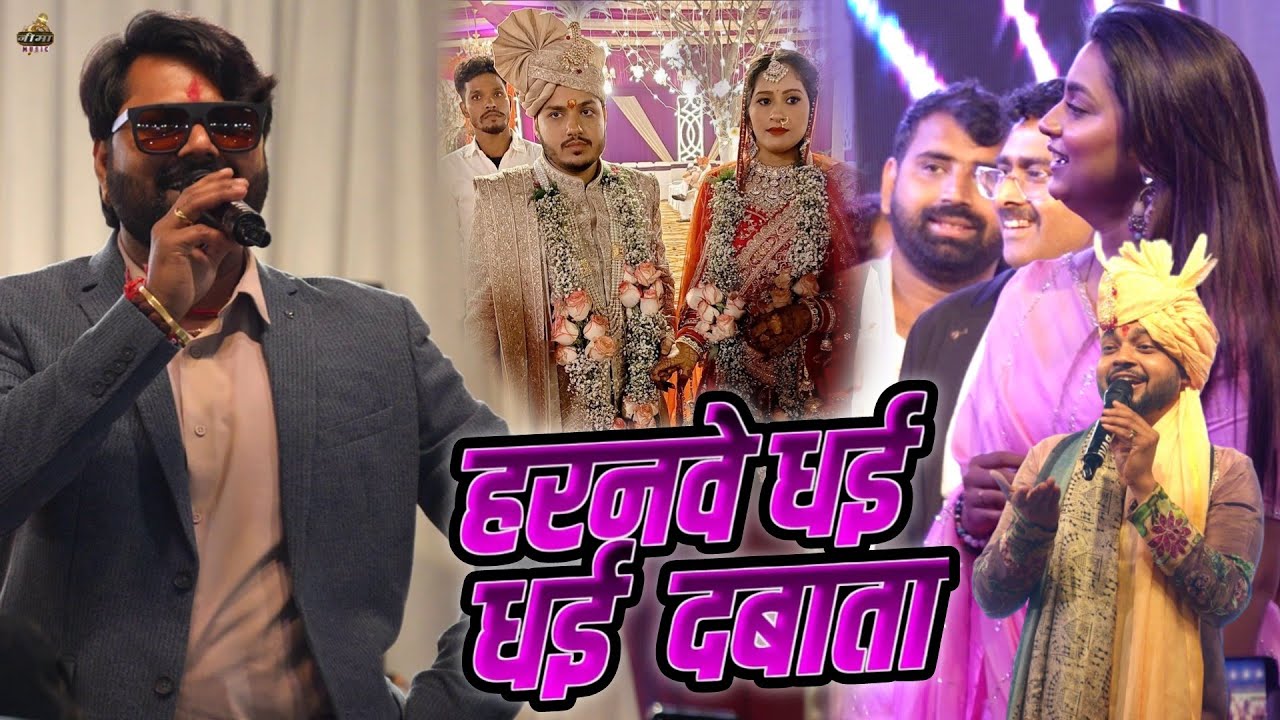 Samar Singh और Aastha Singh | दोनो मिलकर अपने | Ankush Raja | के शादी में अपने गाने पर डांस करवाया