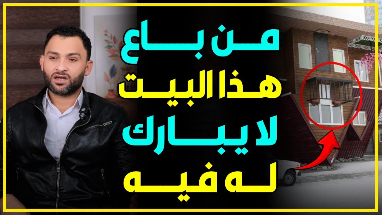 من باع هذا البيت لا يبارك له فيه !!