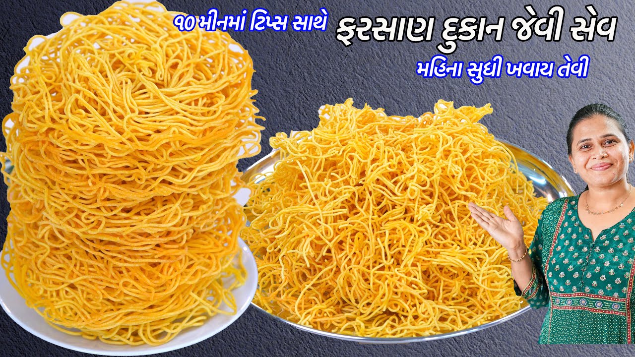 પહેલીજવારમાં પરફેક્ટ ફરસાણ દુકાન જેવી સેવ | Sev recipe | Nylon Sev  | Besan Sev | Namkeen sev recipe