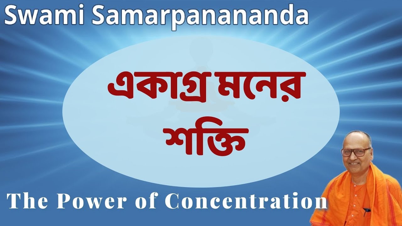 মনকে কিভাবে, কোথায় একাগ্র করতে হয় | Techniques and The Power of Concentration | Swami Samarpanananda