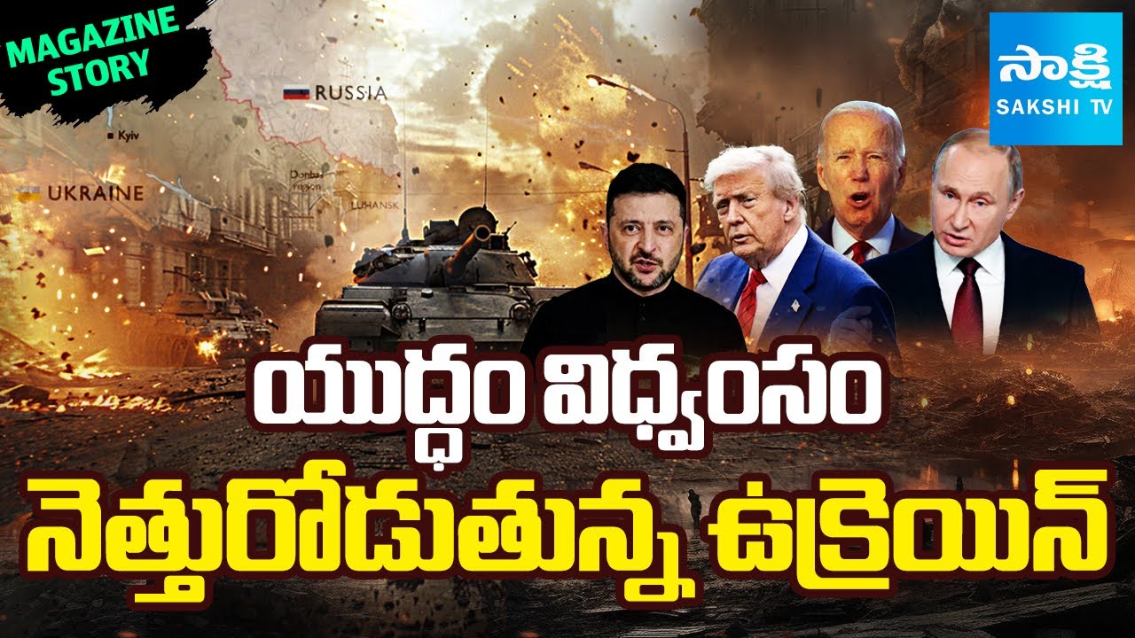 యుద్ధపాపం తలాపిడికెడు | Magazine Story on Russia–Ukraine Conflict | Zelenskyy | Sakshi TV