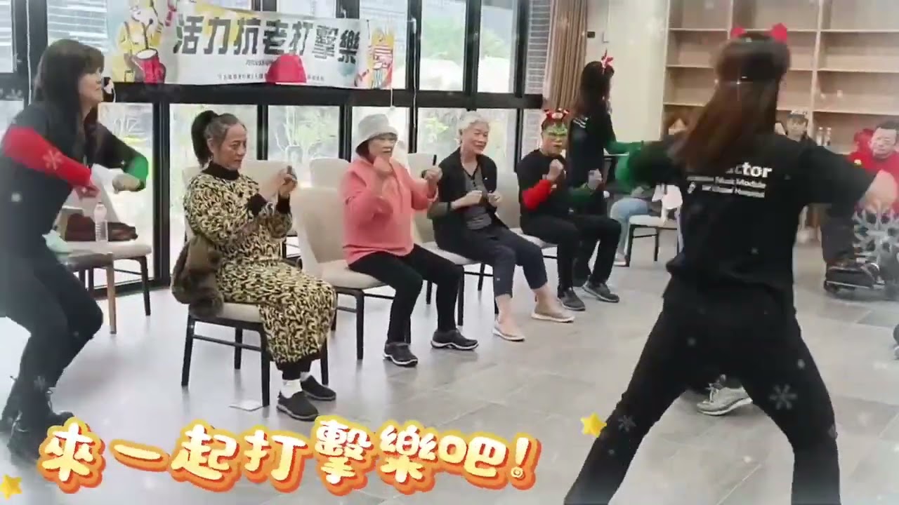 「活力抗老打擊樂」🥁長輩們打著樂器跟著音樂節奏再搭配身體的律動，增進手部靈活度、眼耳專注力在現場聽簡直就是一場演奏會 長輩們每個拿起鼓棒都活力十足💪~這次打擊樂列車開到北部囉!聖誕打擊樂活動