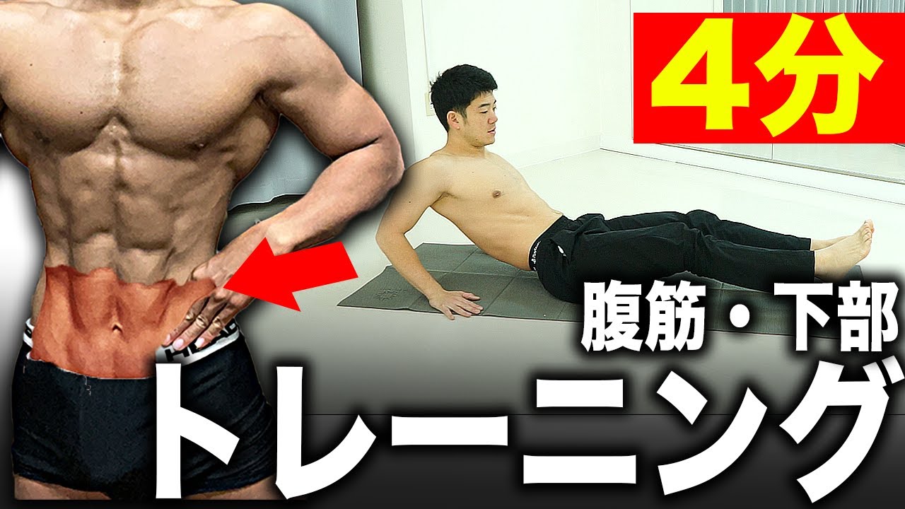 【1日4分】腹筋の下側を鍛えるトレーニング8種目！