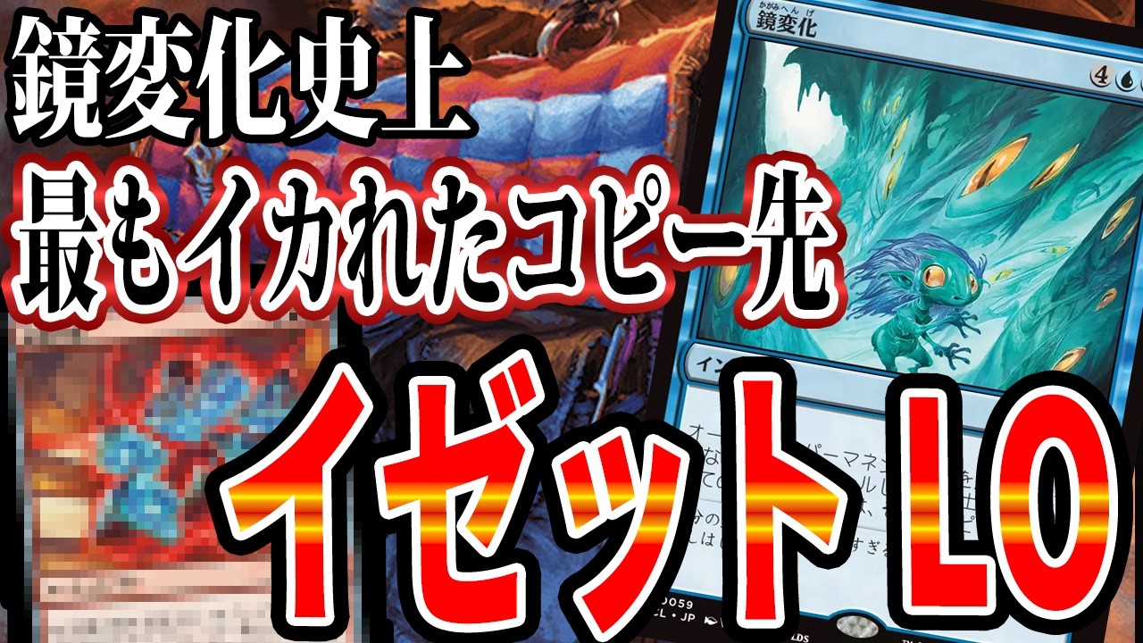 【MTGアリーナ】最高にイカれたコピー先でイゼットLO!!「鏡変化」であいつをコピーすればライブラリーが消し飛ぶ「イゼットLO」｜スタンダード【ローウィンの昏明】BO1