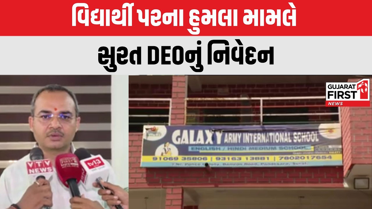 Surat : વિદ્યાર્થી પરના હુમલા મામલે સુરત DEOનું નિવેદન | Gujarat First