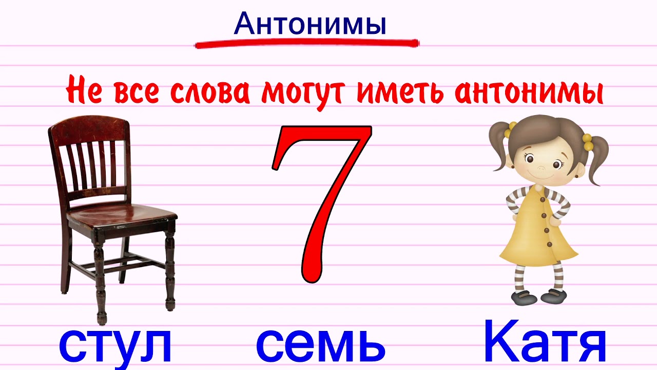 Антонимы