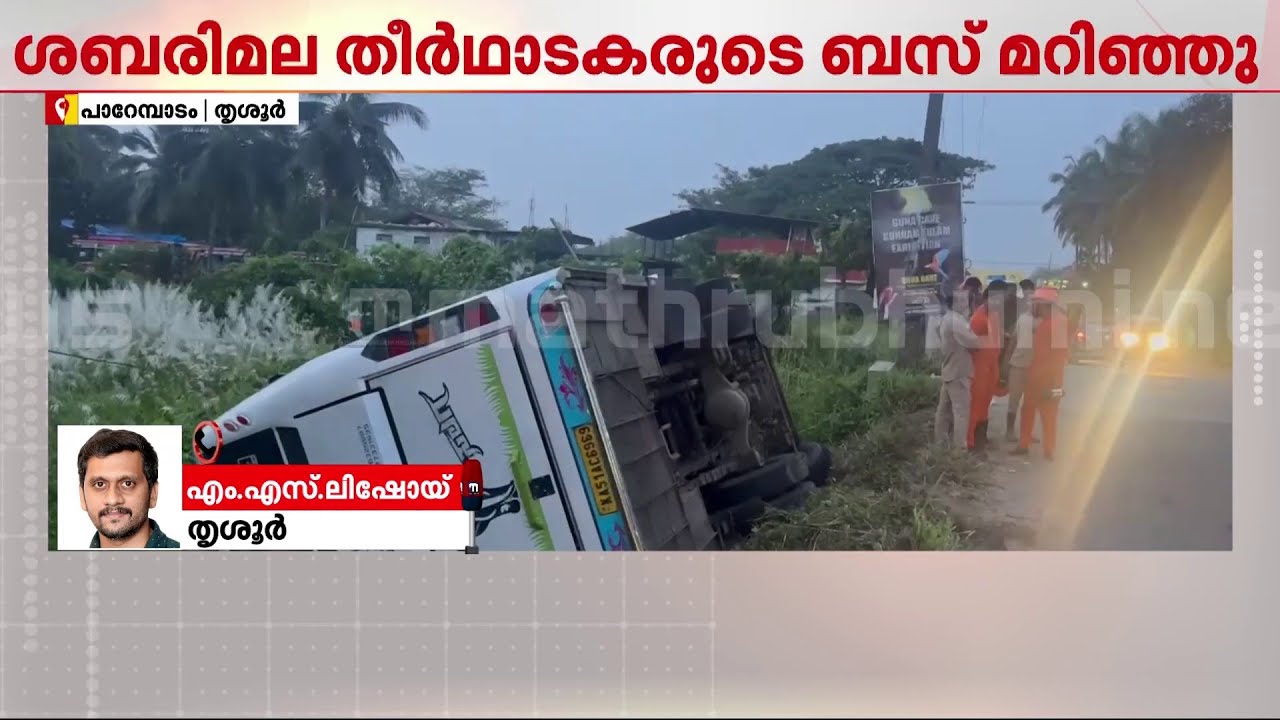അയ്യപ്പന്മാരെ പുറത്തെടുത്തത് ബസ് തകർത്ത്; തൃശ്ശൂരിൽ ശബരിമല തീർത്ഥാടകർ സഞ്ചരിച്ച വാഹനം മറിഞ്ഞു