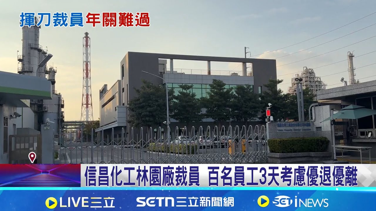 信昌化工林園廠裁員 百名員工3天考慮優退優離 景氣寒冬!不只信昌化工大裁員 議員: 還有其他石化廠│記者 田居達 何正鳳│新聞一把抓20260126│三立新聞台