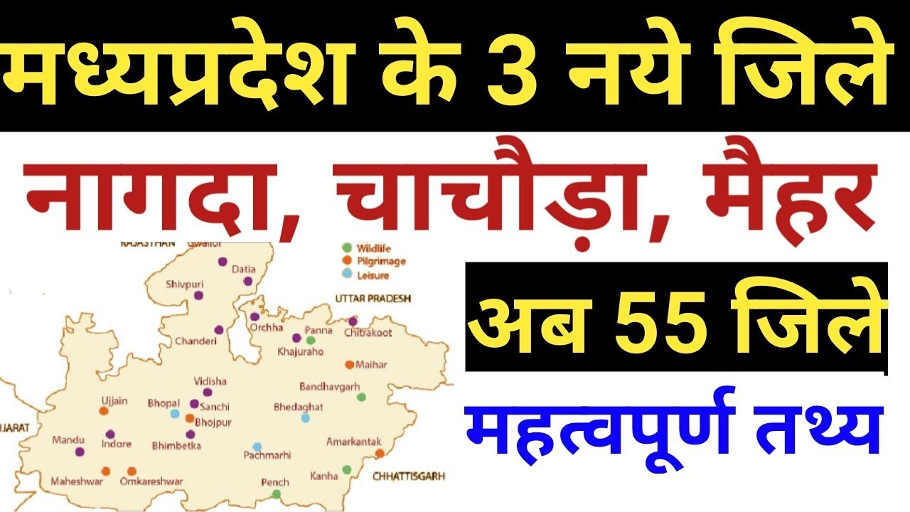 म.प्र के 55 जिले हुए l 55th District Nagda