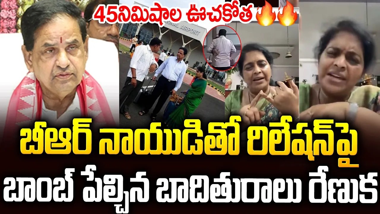 బాంబు పేల్చిన BRనాయుడు బాధితురాలు😱😱   Renuka Jetti Sensational Comments On #brnaidu #chadrababu