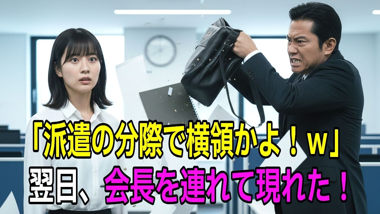 「派遣の分際で横領だと！」と解雇を言い渡したエリート部長。1日後、会長と共に現れた派遣社員の正体に絶叫。【感動する話】【朗読】