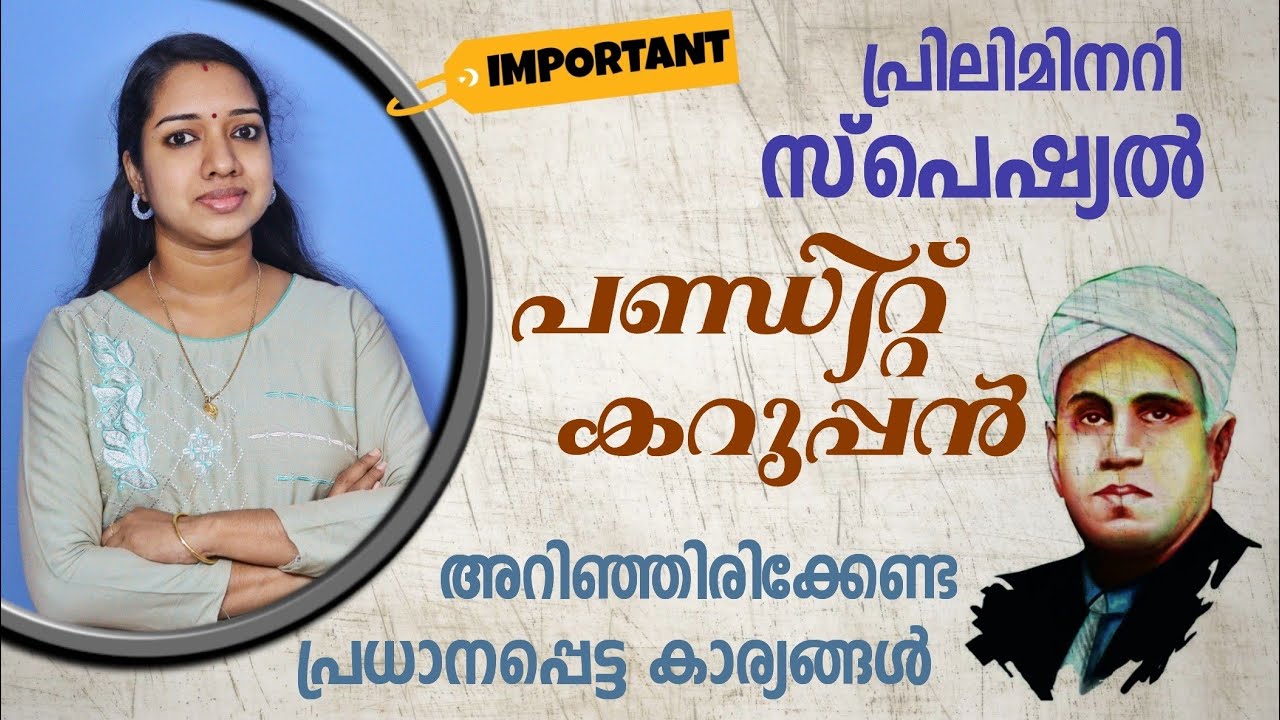 കേരള നവോത്ഥാനം | പണ്ഡിറ്റ് കറുപ്പൻ | Renaissance in Kerala Pandit Karuppan | Kerala PSC GK