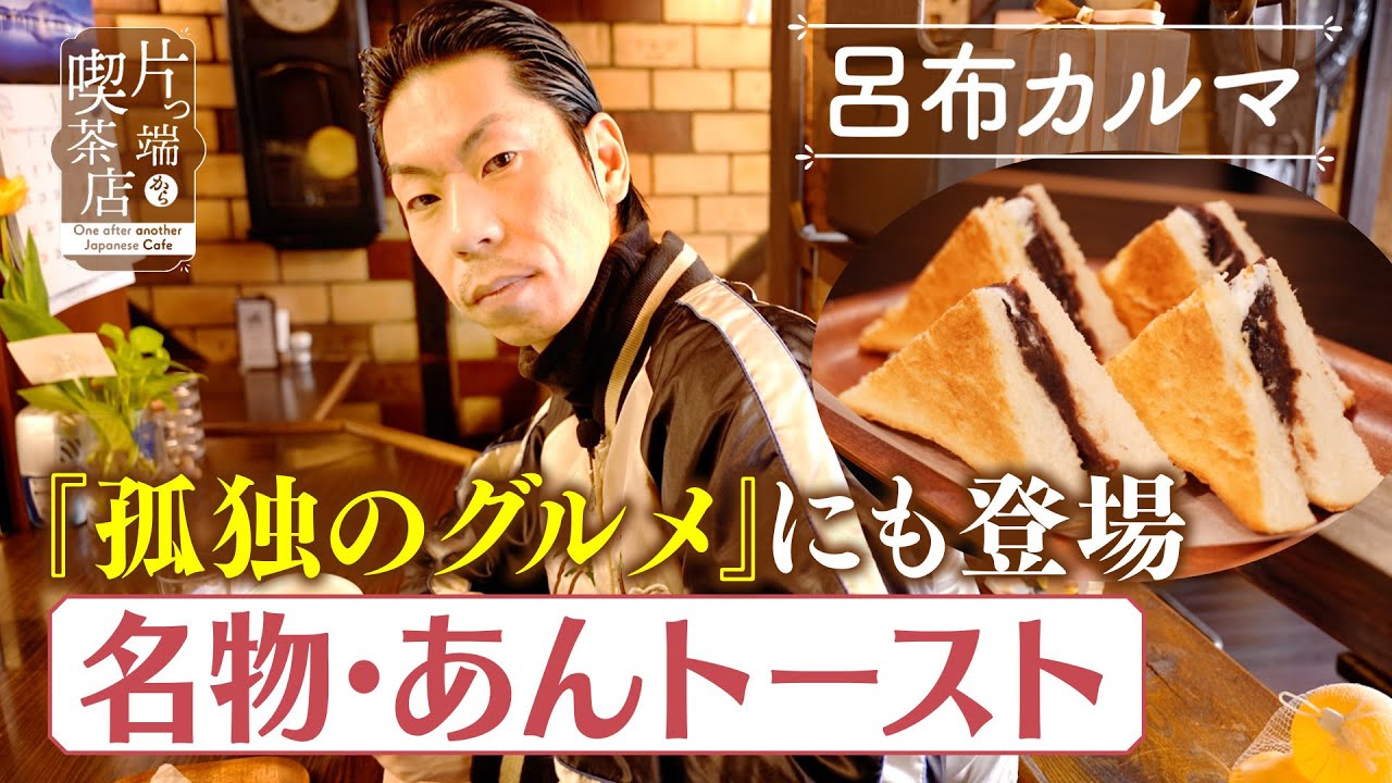 【呂布カルマ】地元・名古屋の名店で…名物「あんトースト」【片っ端から喫茶店】