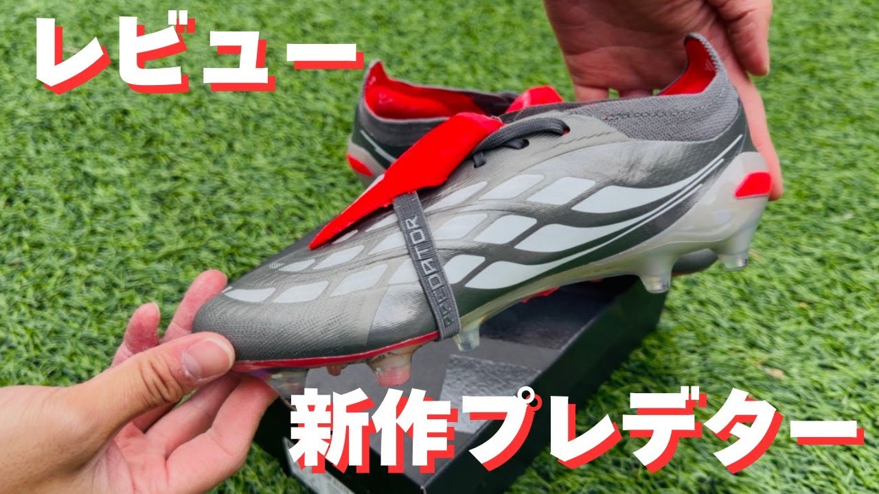 【レビュー】KAMOで新作プレデター買ってきた