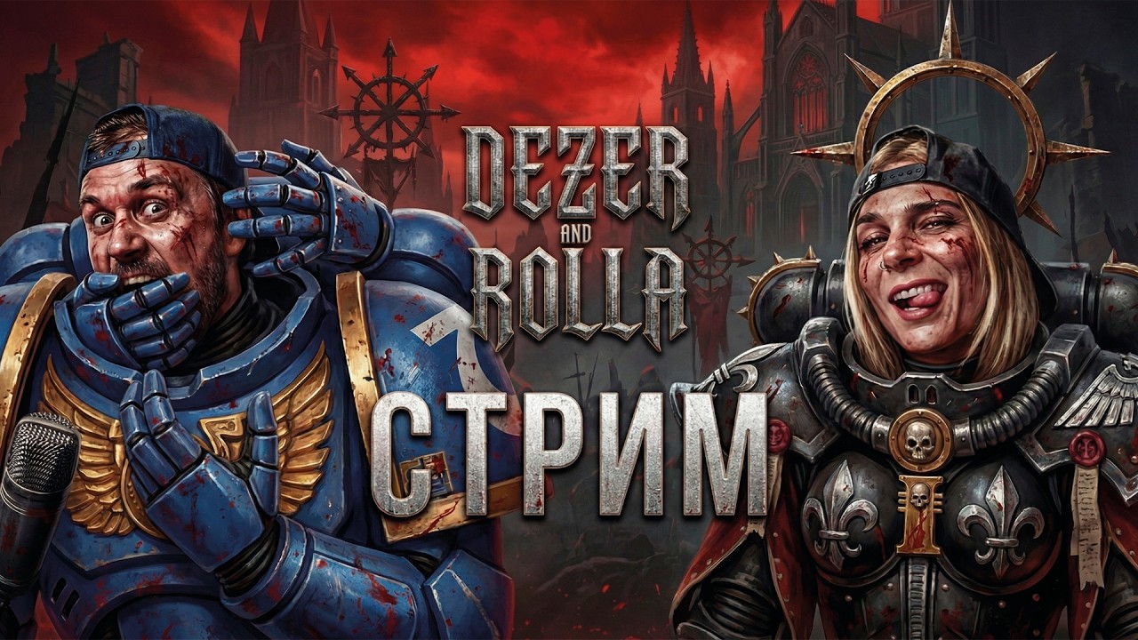 СТРИМ ПО  ДАЛЁКИМ ГАЛАКТИКАМ -  WARHAMMER 40,000:  SPACE MARINE 2