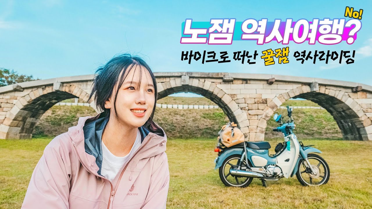 주유비 만원으로 과거를 달려보았습니다🛵 l 충청남도 바이크 라이딩 l 천안·공주·논산·부여