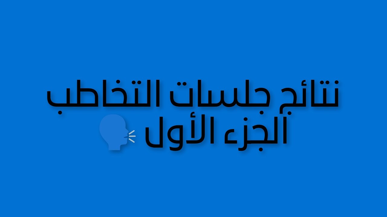 شوف نتائج جلسات التخاطب الجزء الاول 🗣🧩
