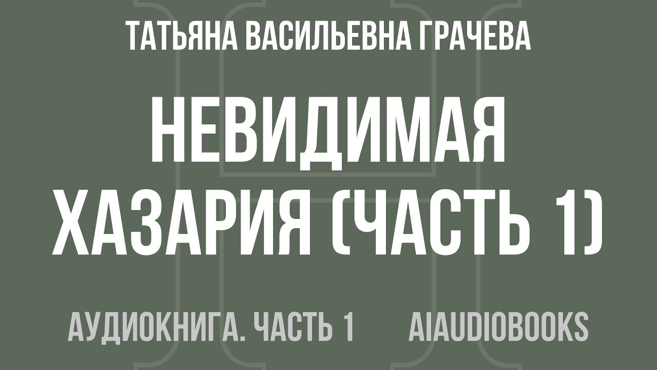 Татьяна Васильевна Грачева - Невидимая Хазария — Часть 1 из 2 | Аудиокнига