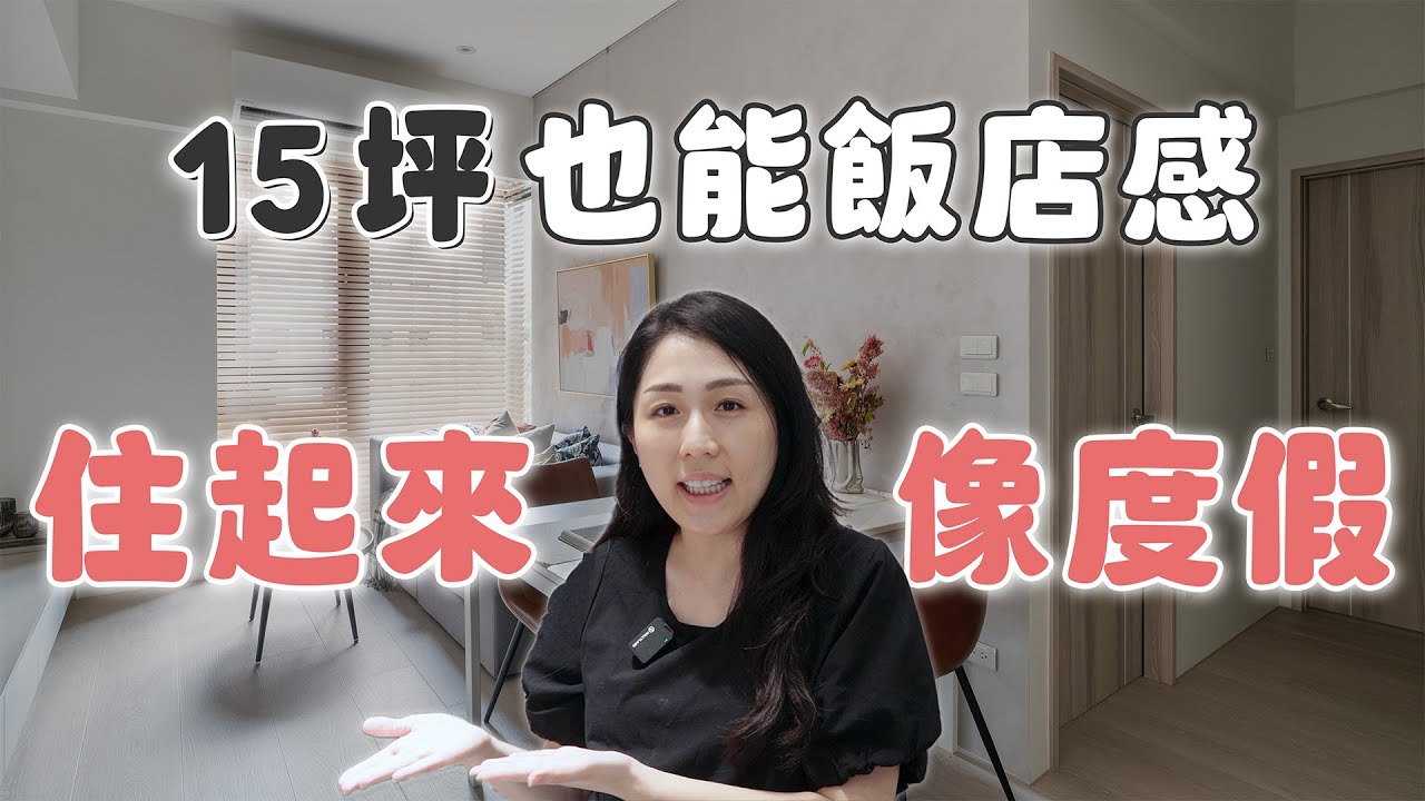 國外工作、台灣度假！15坪飯店生活質感，機能滿分還超好清潔！(裝潢不NG-日出)[春雨設計-Jenny設計師]【室內設計】