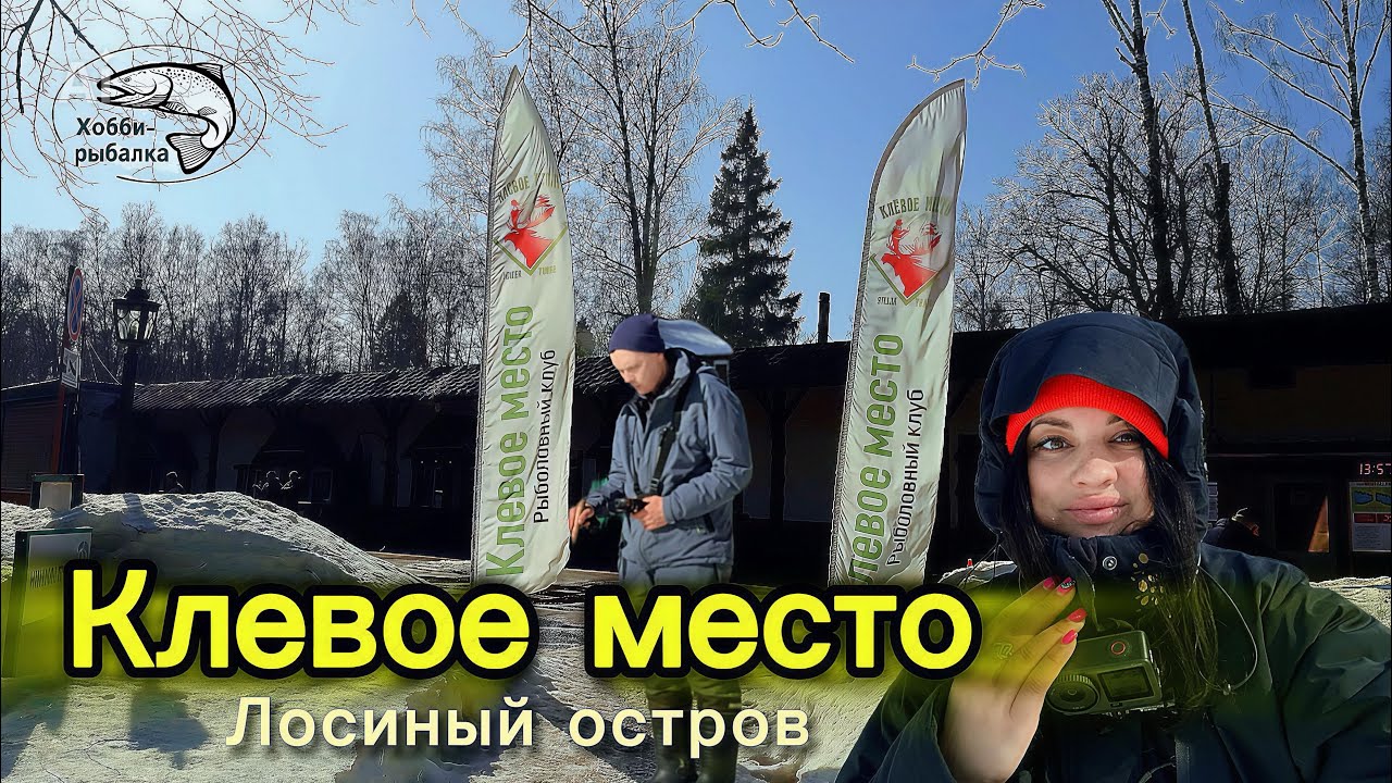 Рыбалка в Клевом месте. Спорт-зона. Форель