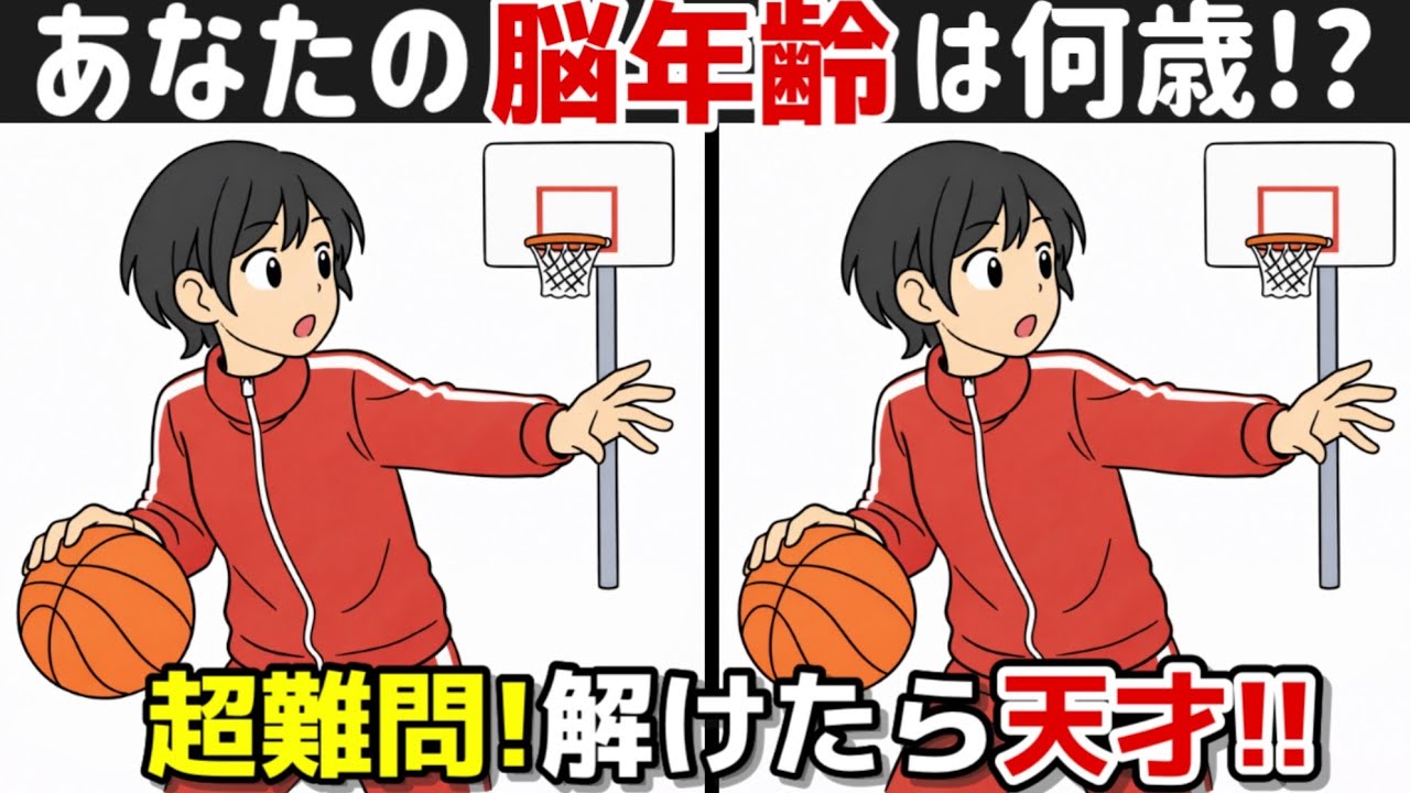 【間違い探し×脳トレ!!】脳トレで若々しく!! 間違い探しは記憶力向上、集中力向上、老化防止に効果的です！間違い探しで脳トレを始めましょう！
