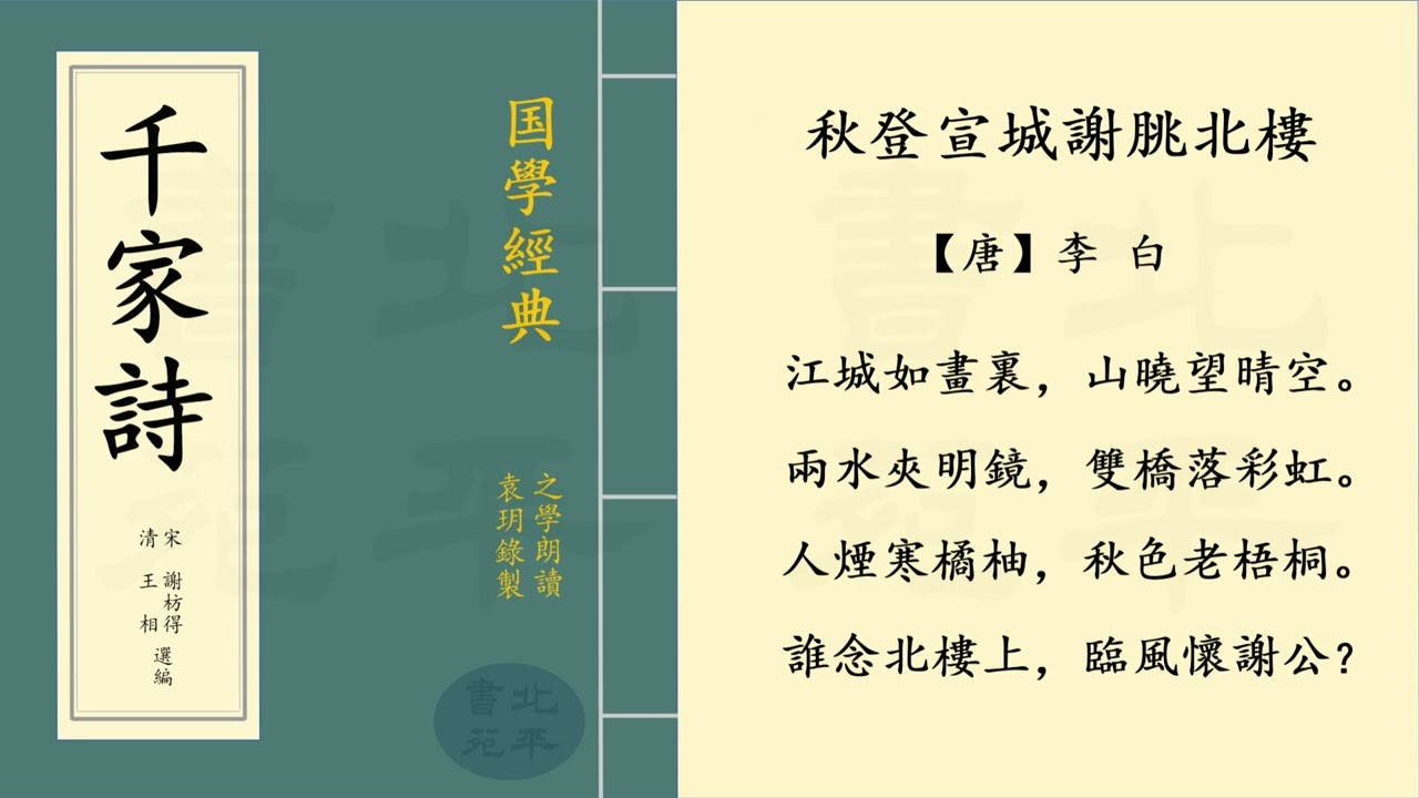 繁體字拼音版 《秋登宣城謝朓北樓》 【唐】 李白 五言律詩 | 之學朗讀中國經典古詩詞 | Chinese Classical Poetry | 《千家詩》  第二百二十六篇