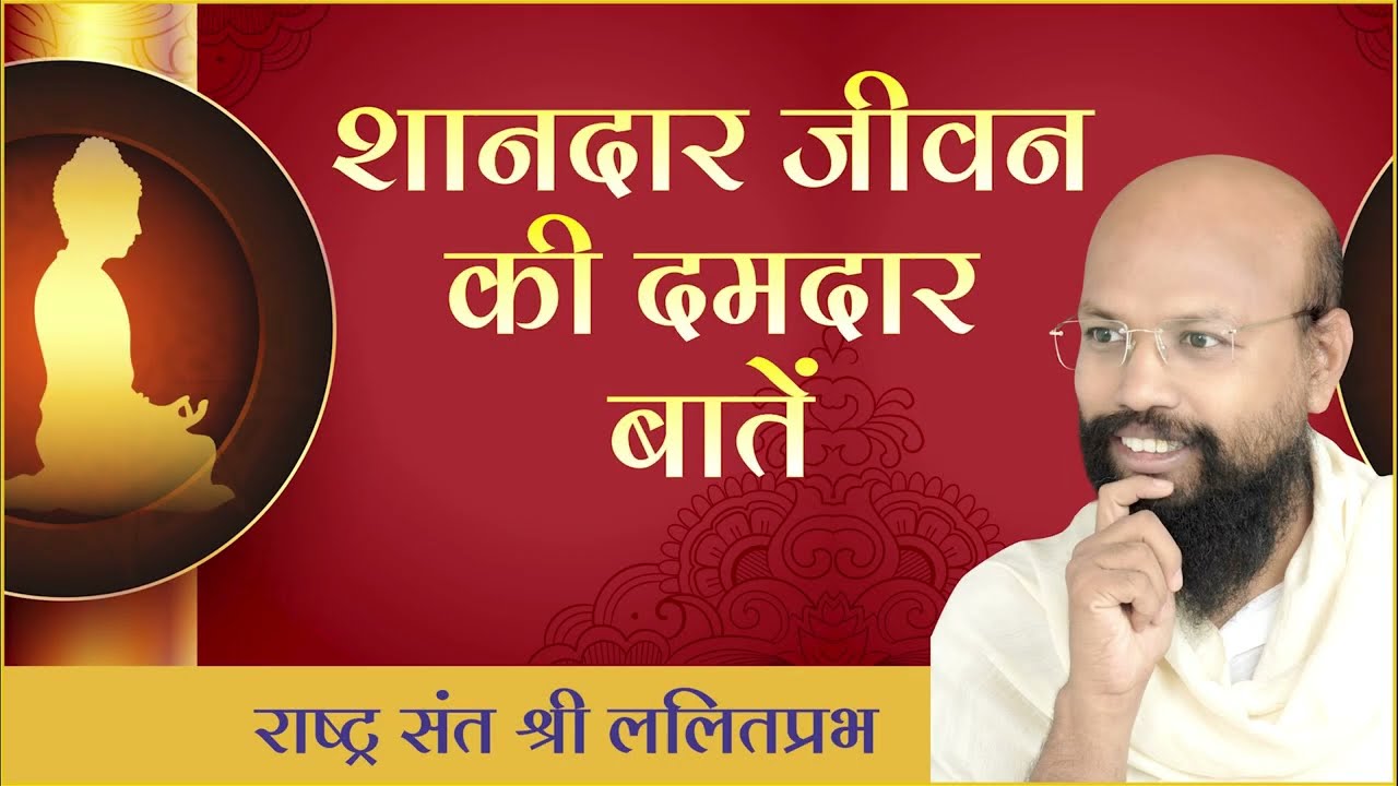 शानदार जीवन की दमदार बातें | राष्ट्रसंत ललितप्रभ जी | जीवन जीने की कला पर प्रवचन |
