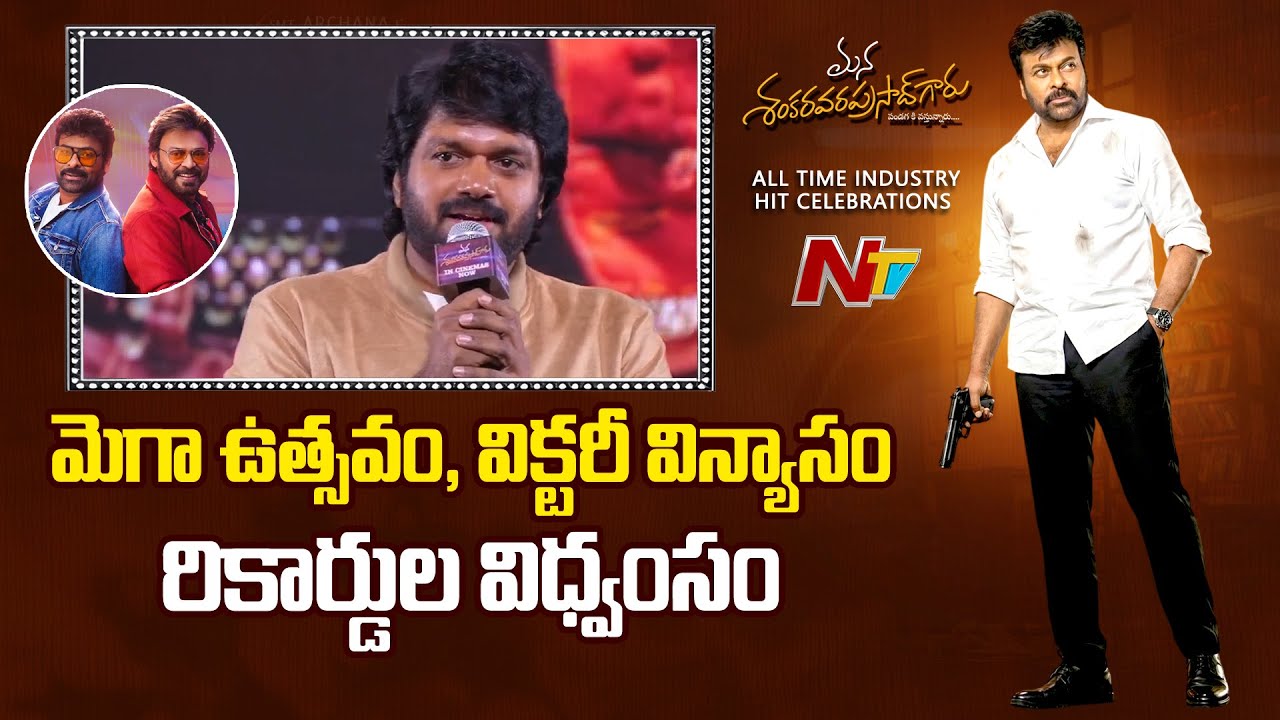 Anil Ravipudi Speech at MSVPG All Time Industry Hit Celebrations | Chiranjeevi | NTV Telugu