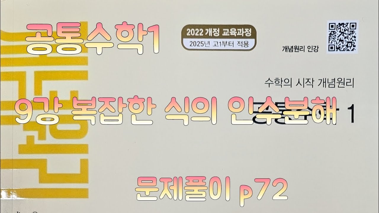 [Zho쌤] 개념원리 공통수학1 - 복잡한 식의 인수분해 (문제풀이 p72)