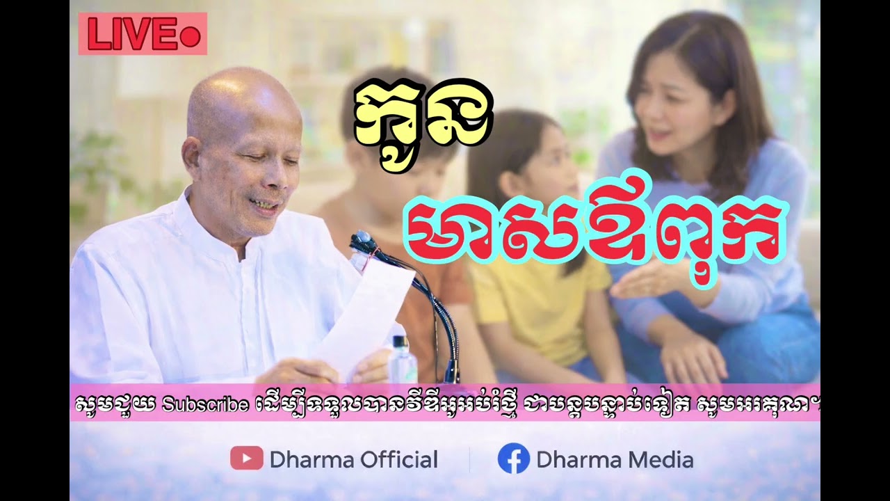 កូនមាសឪពុក សម្តែងដោយ |គ្រូអគ្គបណ្ឌិត បុត្រសាវង្ស| អប់រំចិត្ត