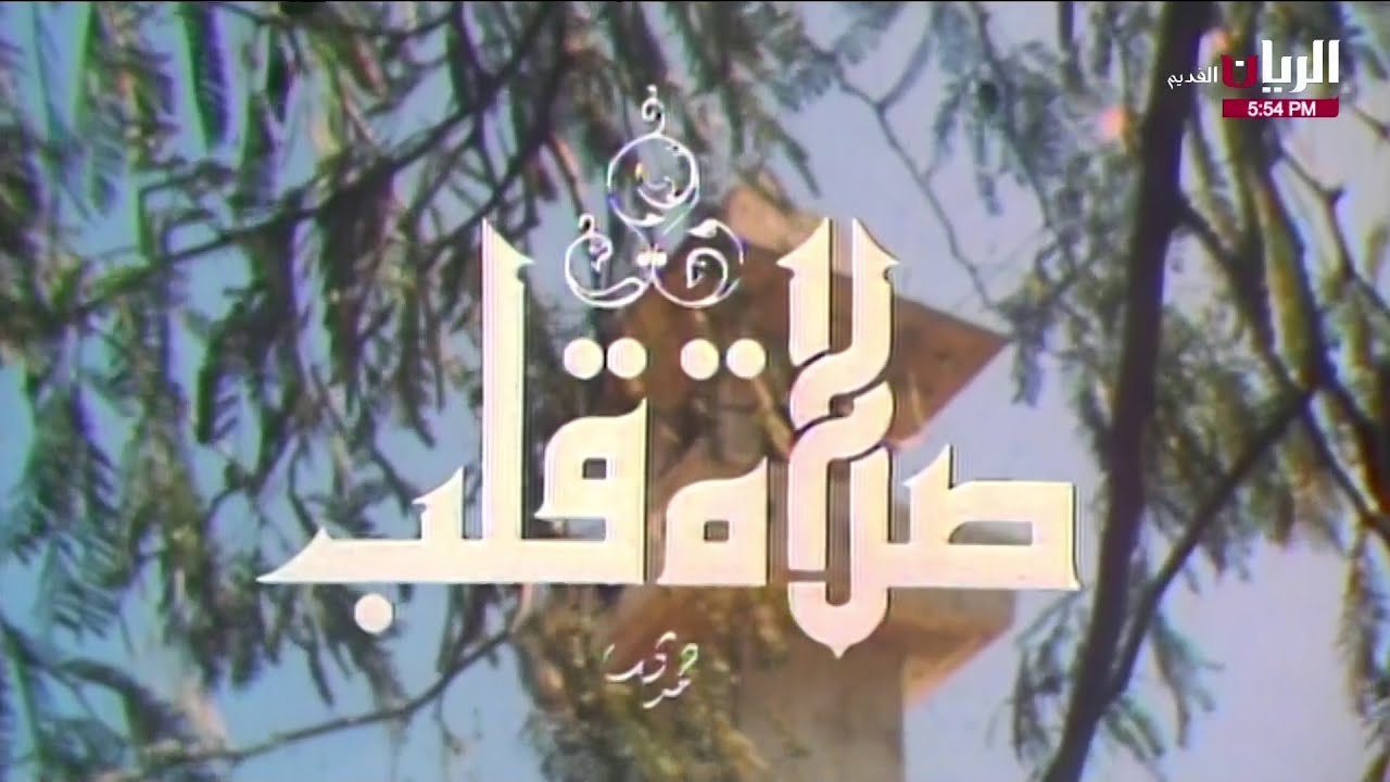 01 ( صلاة قلب ) بصوت المذيع صلاح خليفة