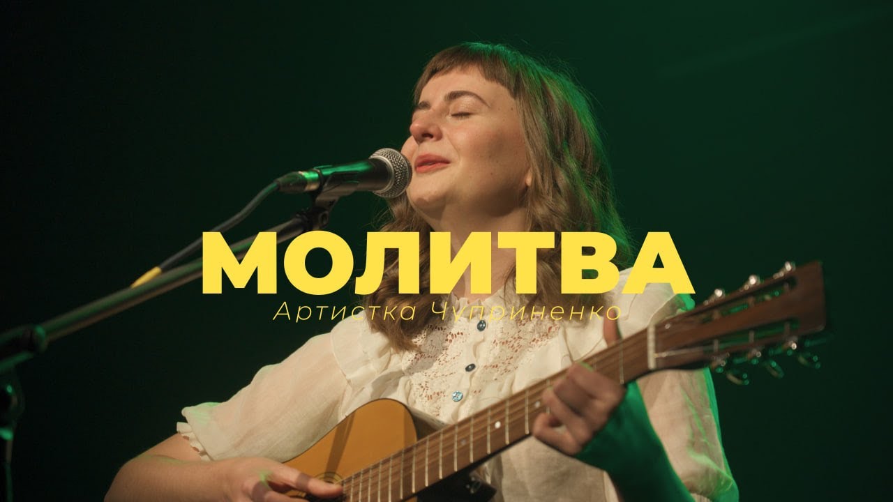 Artistka Chuprynenko — Молитва