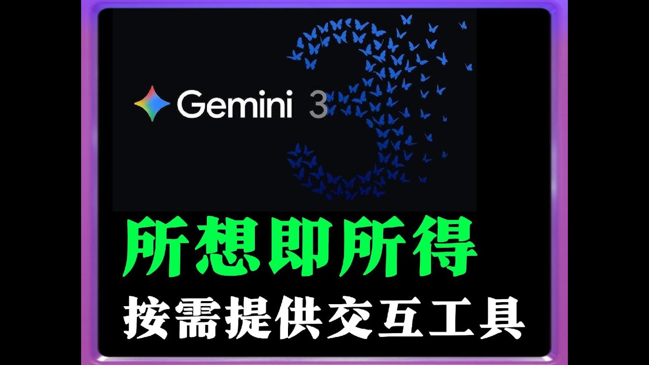 google发布gemini 3让所想即所得成为现实，大模型回复结果中按需提供交互工具，antigravity替代cursor将agent的过程变得可视化可控化