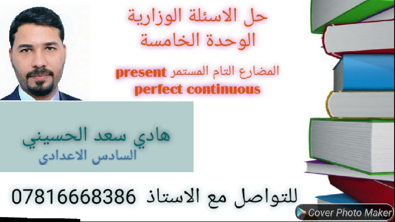 حل الاسئلة الوزارية | الوحدة الخامسة | السادس الاعدادي | اللغة الانكليزية | المضارع التام المستمر