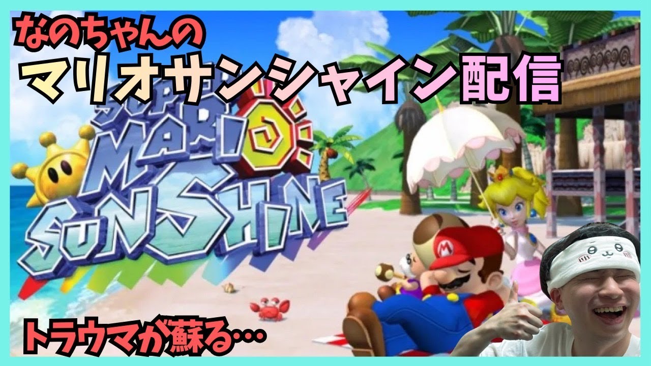 【スーパーマリオサンシャイン】伝説の神ゲーを華麗なプレイでクリアする男 #3
