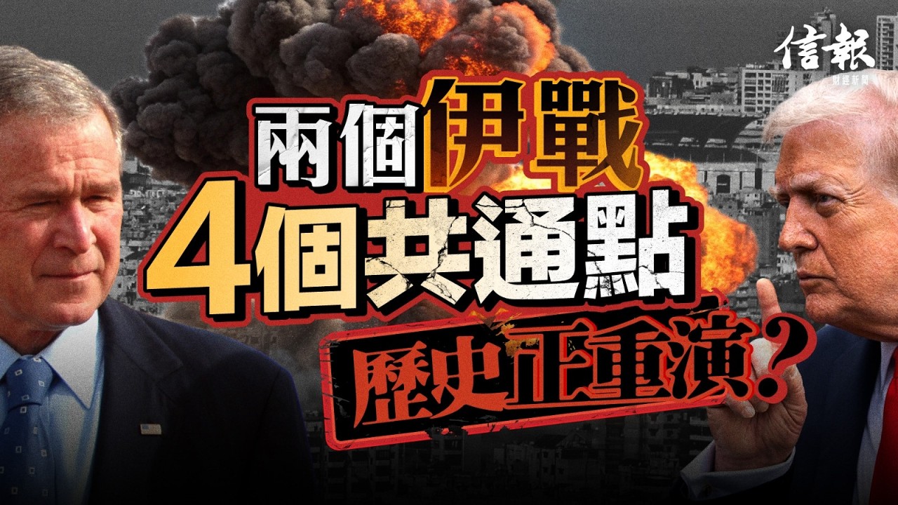 兩個伊戰 4個共通點 歷史正重演？｜中東局勢｜美伊戰爭｜海灣戰爭｜美國｜伊朗｜以色列｜伊拉克｜特朗普｜小布殊｜攻擊對象｜高科技戰役｜地緣政治｜【特朗普2.0系列】