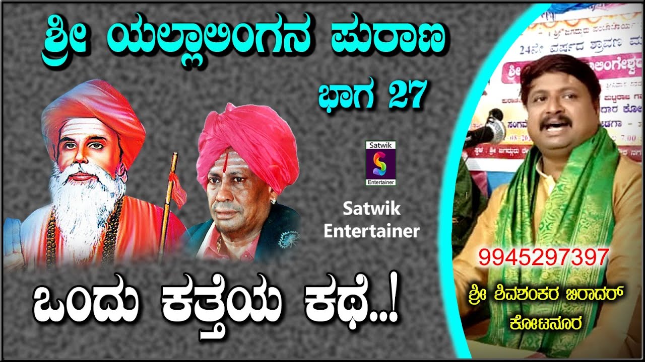 ಒಂದು ಕತ್ತೆ ಕಥೆ,, ಹಾಸ್ಯದೊಡನೆ ಶ್ರೀ ಯಲ್ಲಾಲಿಂಗ ಪುರಾಣ ಭಾಗ 27,,ಶ್ರೀ ಶಿವಶಂಕರ ಬಿರಾದರ ಕೋಟನೂರ ಇವರಿಂದ