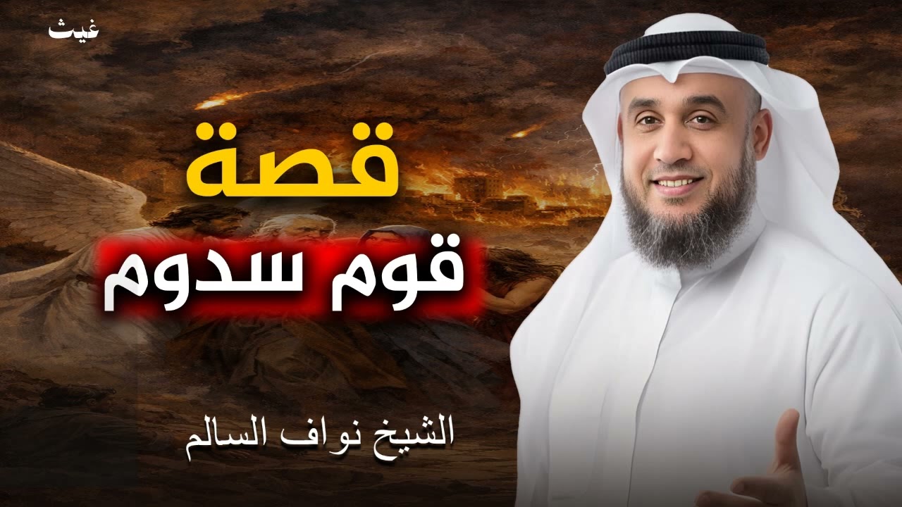 قصة قوم سدوم: لما كذّبوا الدعوة وأعرضوا عن الاستغفار الشيخ / نواف السالم