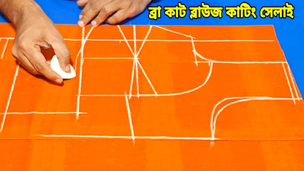 Bra cut blause cutting and stitching bangla ❤️ ব্রাকাট ব্লাউজ কাটার সহজ পদ্ধতি ও সেলাই