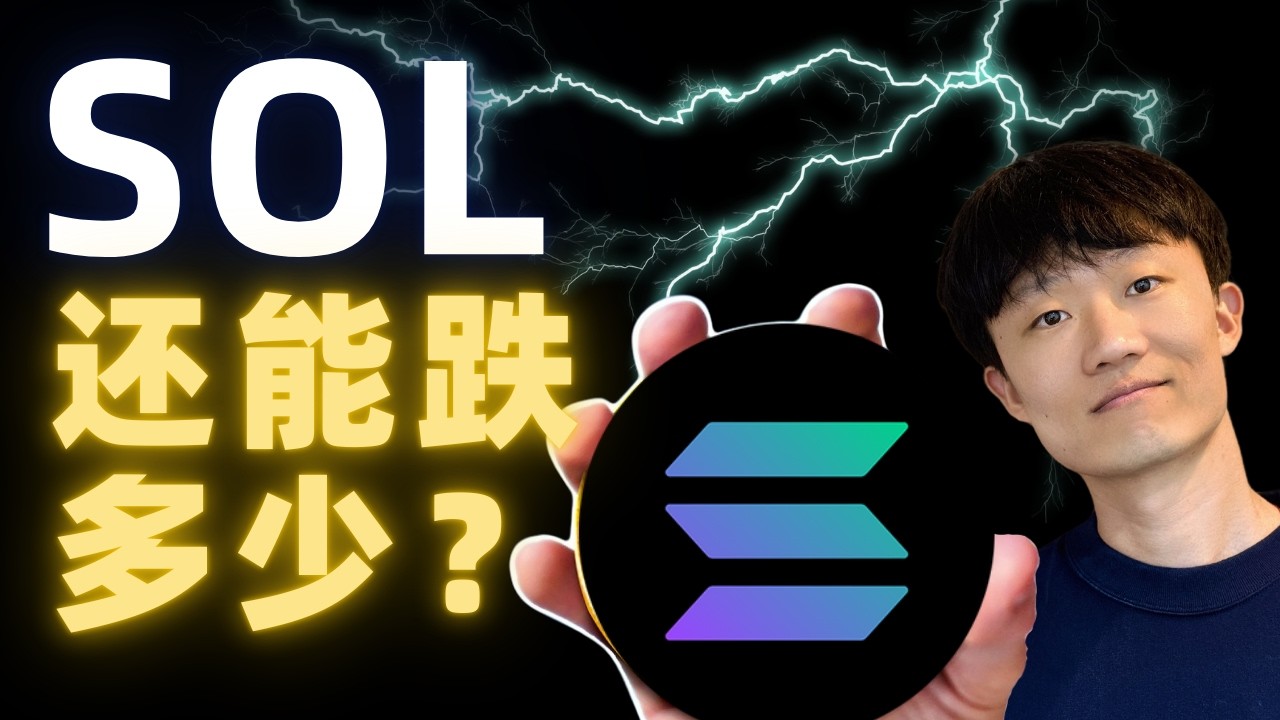 SOL還能跌多少？哪個價位安全？（Not financial advice.）